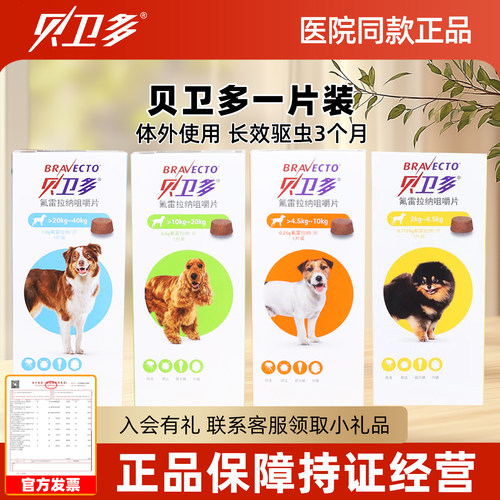 贝卫多驱虫狗体外驱虫药狗用