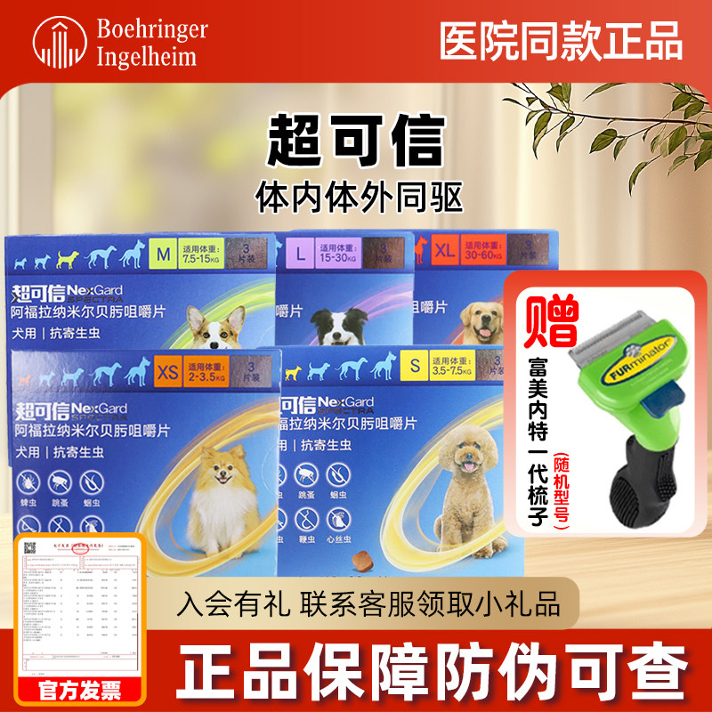 超可信体内外驱虫XS号S号M号L号XL号3粒狗狗驱虫药狗体内体外犬用