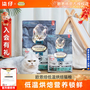 加拿大欧恩焙猫粮5磅/10磅低温烘焙鸡肉鸭肉全猫粮成猫幼猫奥云宝