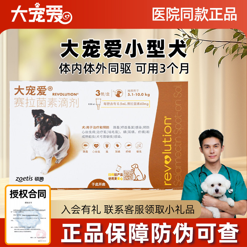 大宠爱体内外驱虫狗10-20斤狗狗体外驱虫药小型犬0.5ml/60mg犬用