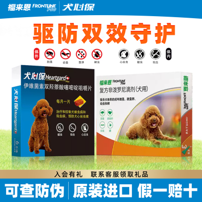 犬心保体内驱虫药+福来恩体外驱虫狗小型犬6粒狗狗内驱HEARTGARD