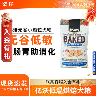 美国Evolve亿沃低温烘焙狗粮鸡肉苹果小颗粒中型小型犬犬粮约克夏