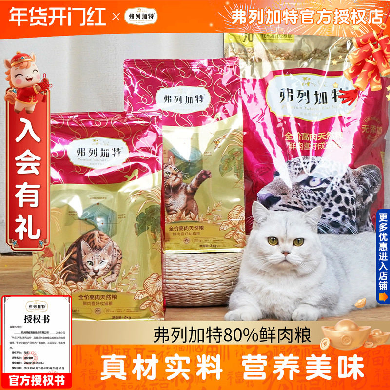 弗列加特80%鲜肉猫粮8kg天然高肉猫粮喜好全价幼猫成猫粮鸡肉乳鸽