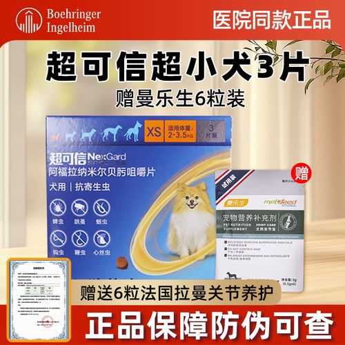 超可信体内外驱虫XS号2-3.5kg小型犬3粒狗狗驱虫药狗体内体外犬用