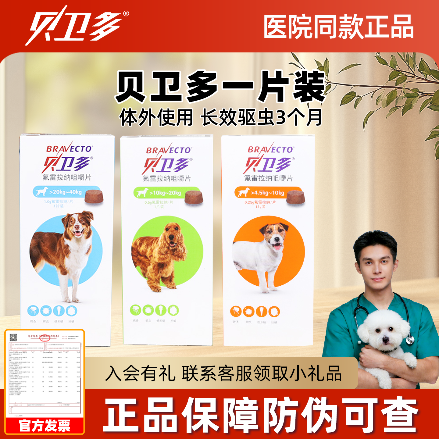 贝卫多驱虫药狗狗体外驱虫长效犬用狗狗外驱蜱虫打虫药蠕形螨内服