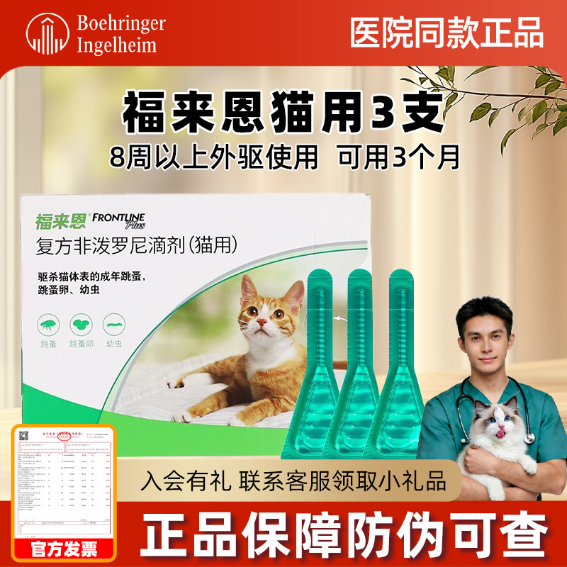 福来恩体外驱虫猫+海乐妙驱虫药3粒猫咪驱虫药猫滴成猫幼猫福莱恩