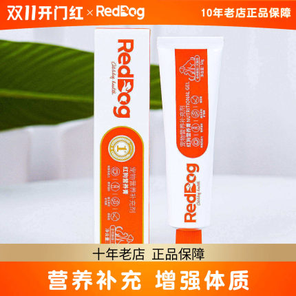 红狗营养膏58g猫咪专用营养膏猫狗通用猫咪也要营养补充化毛膏