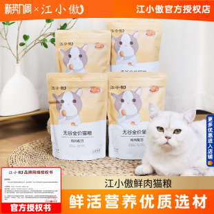 江小傲鸡肉猫粮500g/1斤无谷全价全期猫粮成猫幼猫粮主粮试吃通用