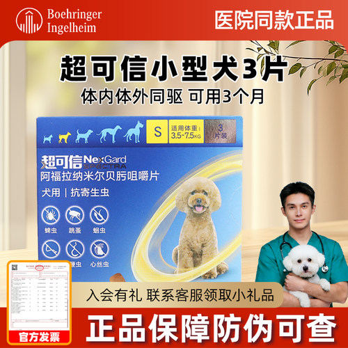 超可信体内外驱虫药小型犬内服
