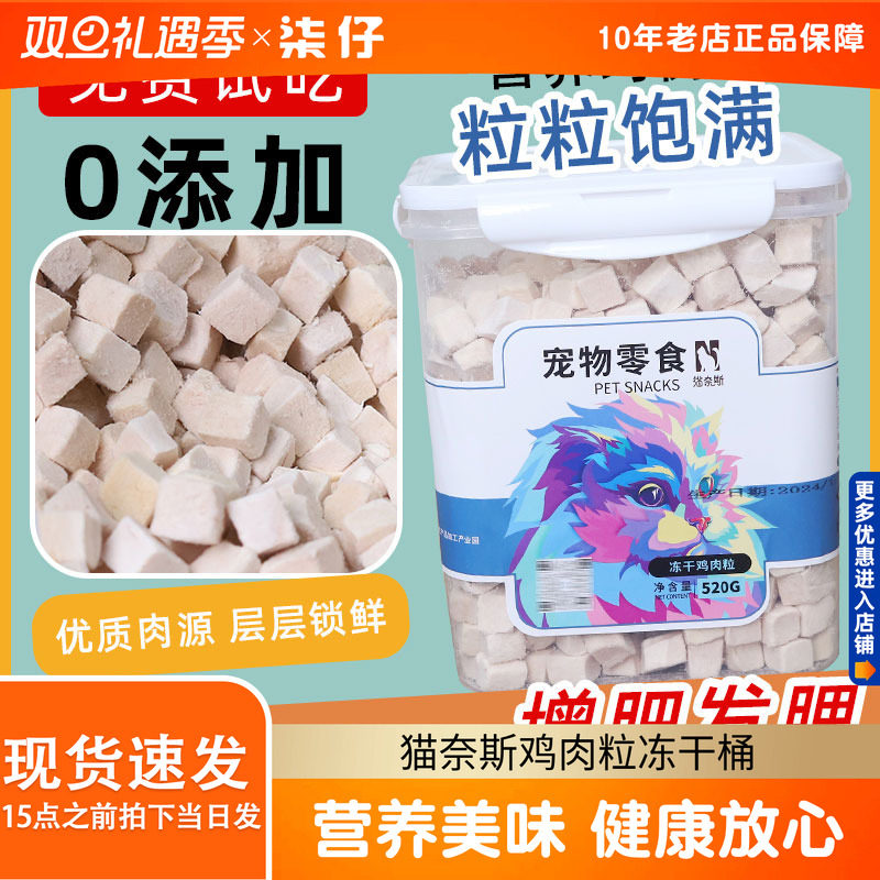 鸡肉粒冻干桶猫零食鸡小胸蛋黄猫咪鸡胸肉猫冻干猫零食猫奈斯冻干