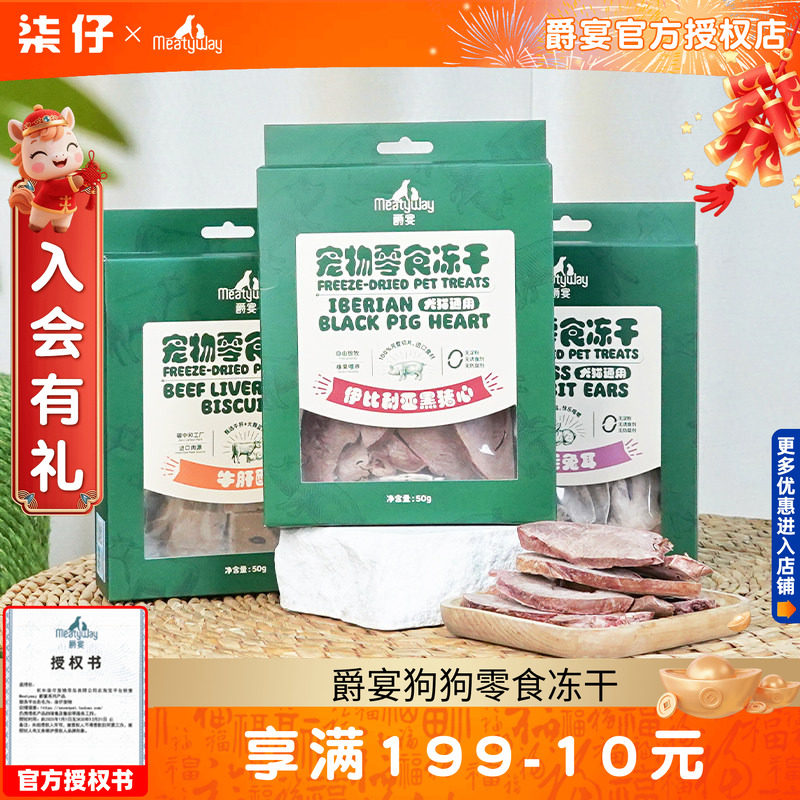 Meatyway爵宴狗狗零食冻干零食牛肝酥猪心兔耳朵犬猫磨牙棒奖励,宠物/宠物食品及用品,狗风干零食/肉干/肉条,淘宝优惠券,粉丝福利购,淘宝优惠卷