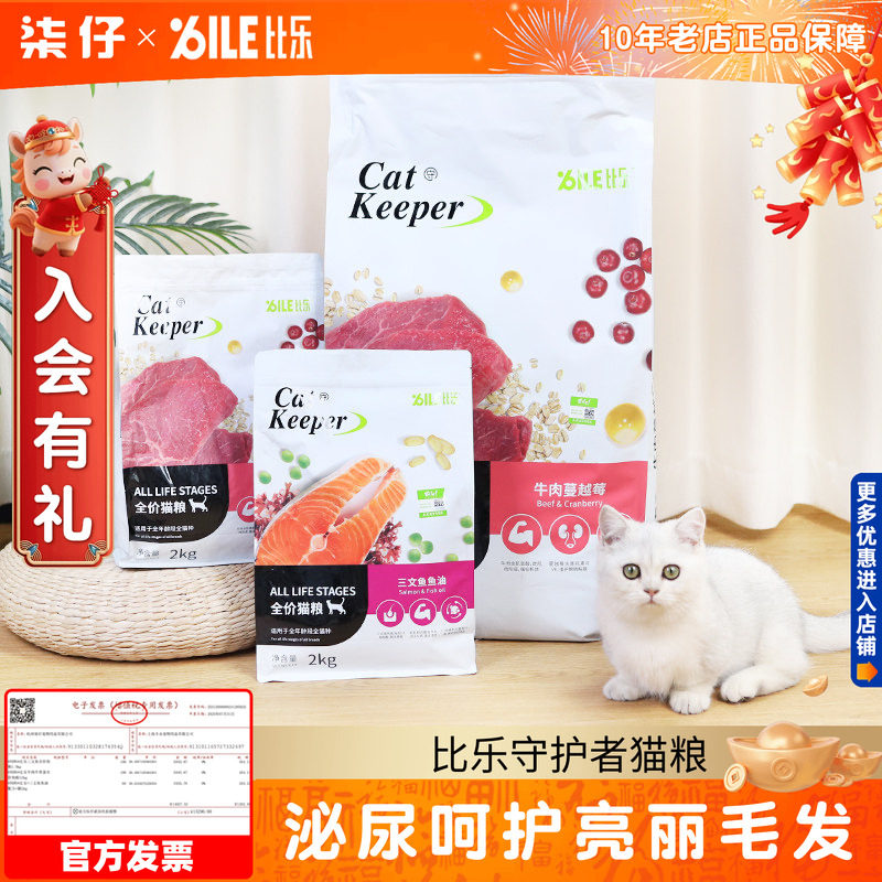 比乐猫粮2kg/10kg守护者原味牛肉蔓越莓三文鱼幼成猫通用粮bile,宠物/宠物食品及用品,猫全价膨化粮,淘宝优惠券,粉丝福利购,淘宝优惠卷