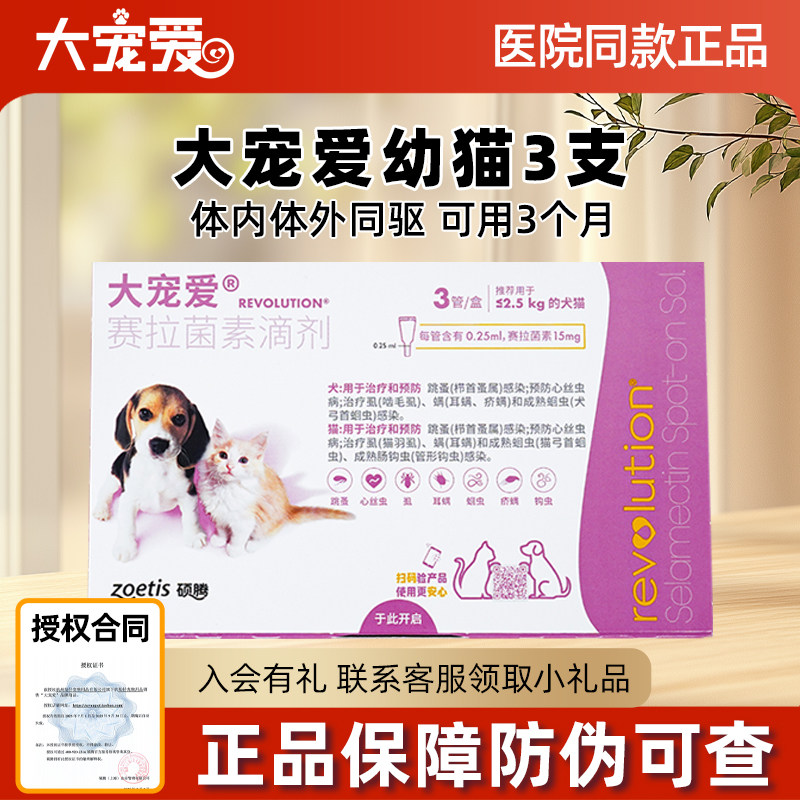 3支大宠爱猫驱虫体外驱虫猫0-5斤猫体内外一体猫咪狗狗驱虫体外