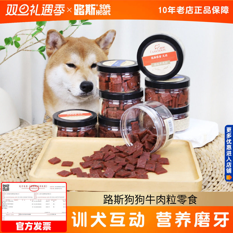路斯狗狗牛肉粒泰迪幼犬零食成犬小型犬磨牙训狗训练奖励宠物