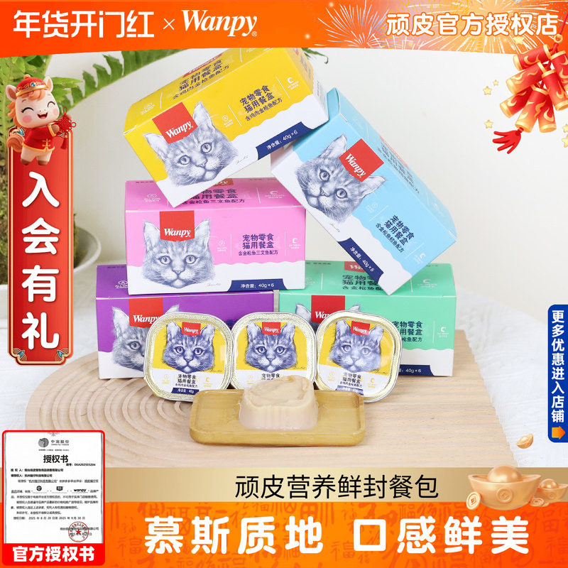 顽皮臻选食材猫零食慕斯猫餐盒成猫湿粮猫咪营养鲜封餐包6罐wanpy