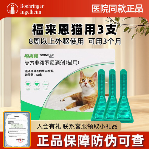 福来恩体外猫咪驱虫药跳蚤