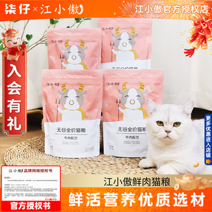 江小傲牛肉猫粮500g/1斤无谷全价全期猫粮成猫幼猫粮主粮试吃通用