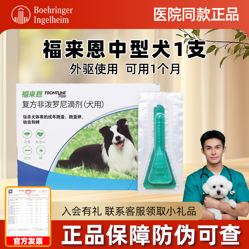 福来恩体外驱虫狗狗中型犬驱虫药狗用跳蚤打虫药福莱恩滴剂 单支