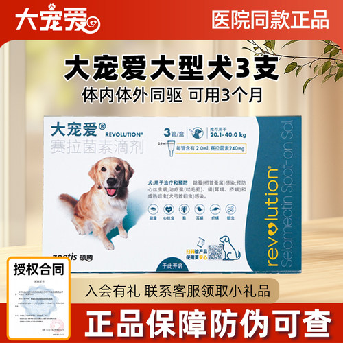 大宠爱3支驱虫药40-80犬用狗狗