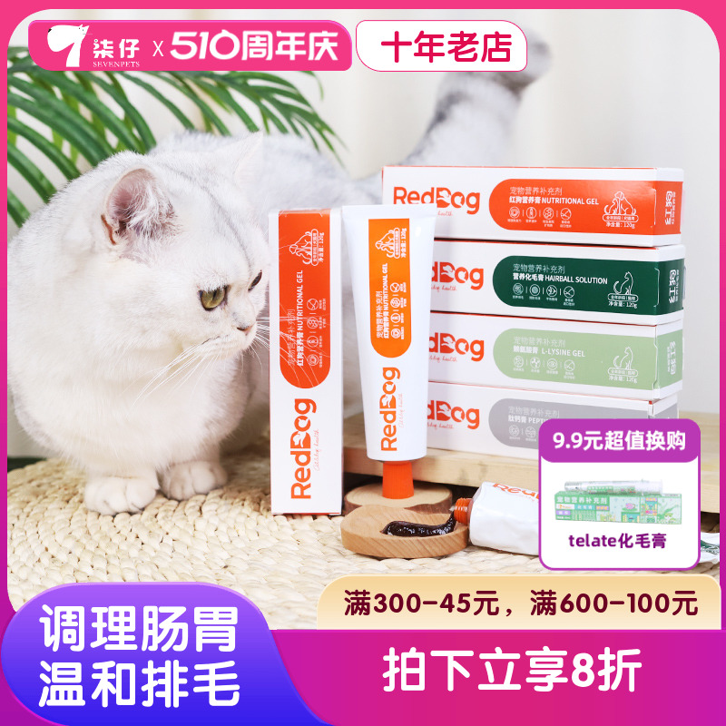 红狗化毛膏猫咪专用营养膏吐毛排毛球调理肠胃狗狗营养reddog幼猫