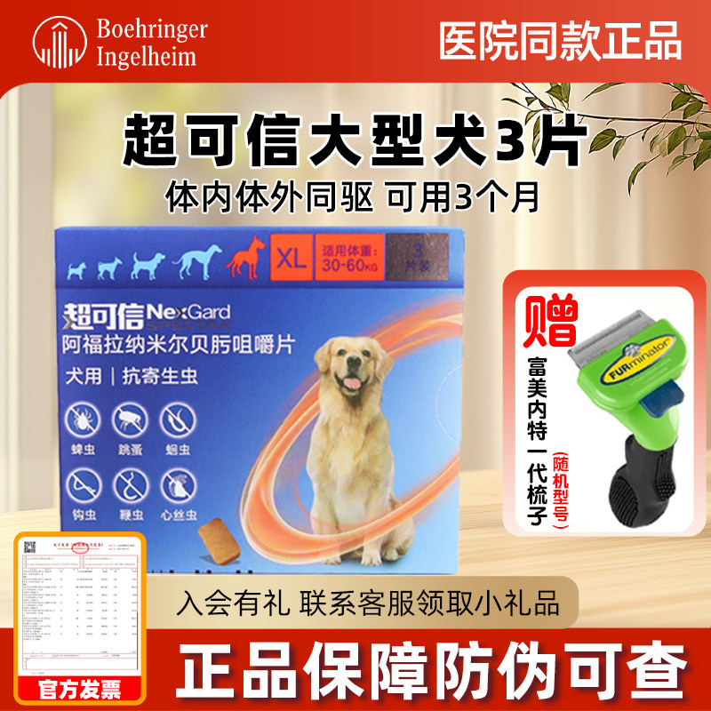 超可信体内外驱虫XL号3粒大型犬30-60kg狗体内体外一体驱虫药犬用