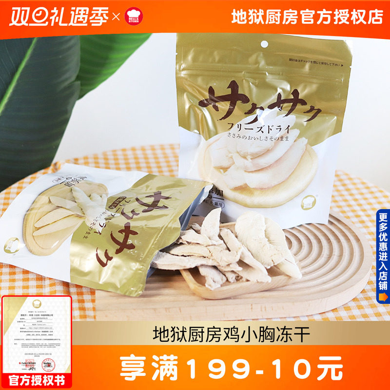 鸡小胸冻干100g犬猫通用地狱厨房