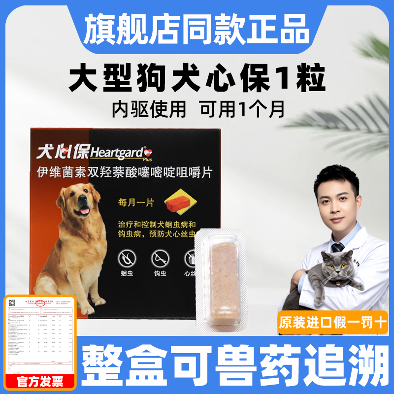 1粒犬心保体内驱虫药正品保障