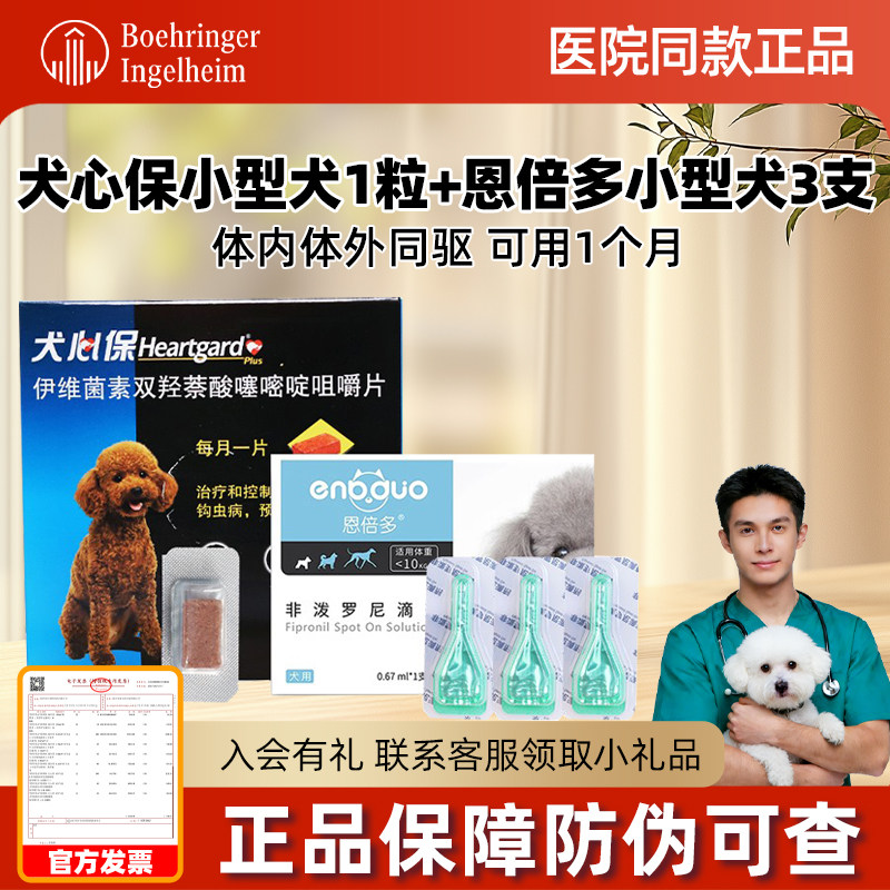 体外驱虫狗犬心宝犬心保小型犬