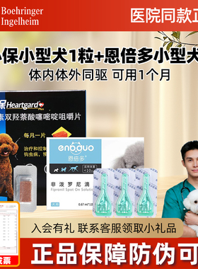 单粒 犬心保小型犬驱虫药狗狗体内驱虫+福来恩体外驱虫狗犬心宝