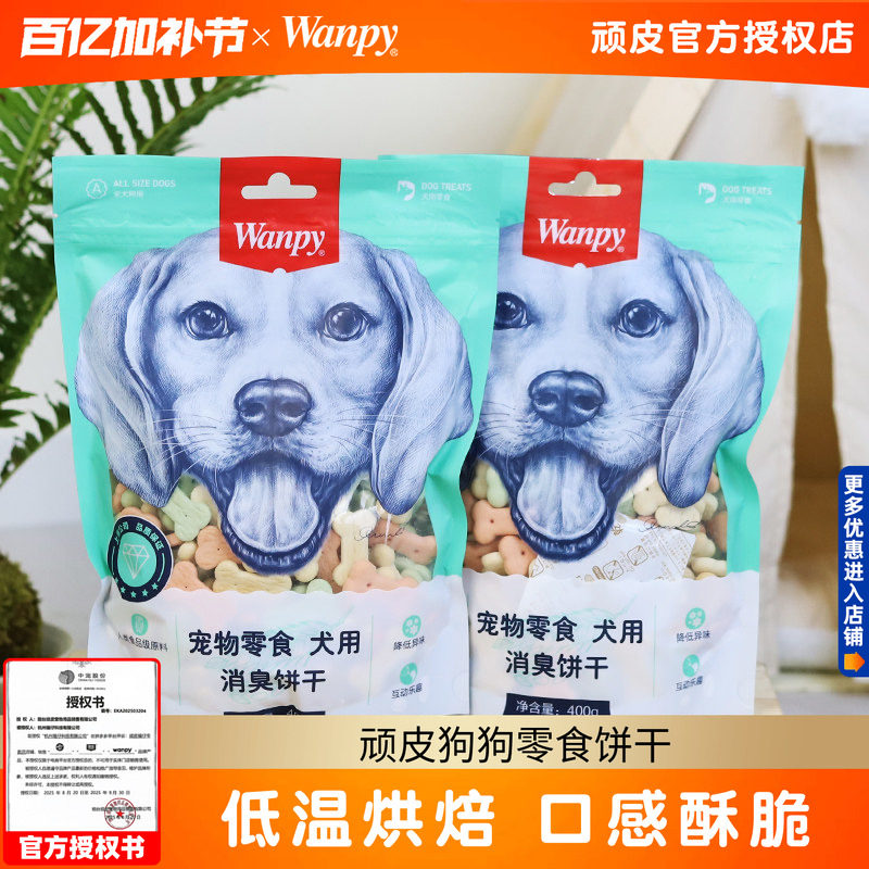 顽皮狗狗零食饼干400g幼犬成犬洁齿奶酪小馒头狗狗泰迪磨牙Wanpy