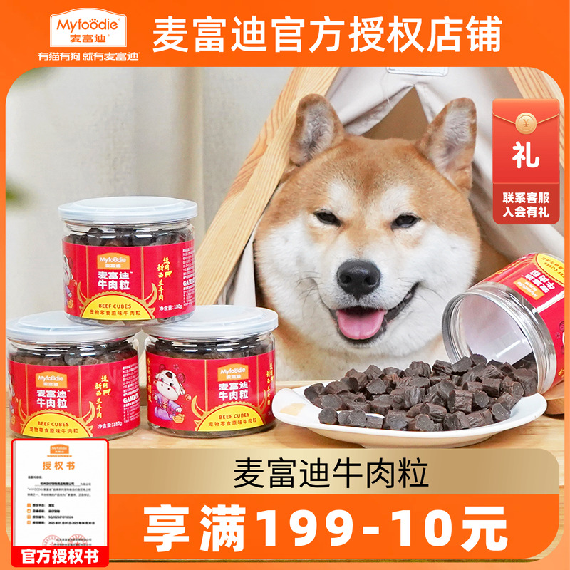 3罐麦富迪牛肉粒180g 狗狗训练奖励零食牛肉干宠物泰迪幼犬牛烘烘