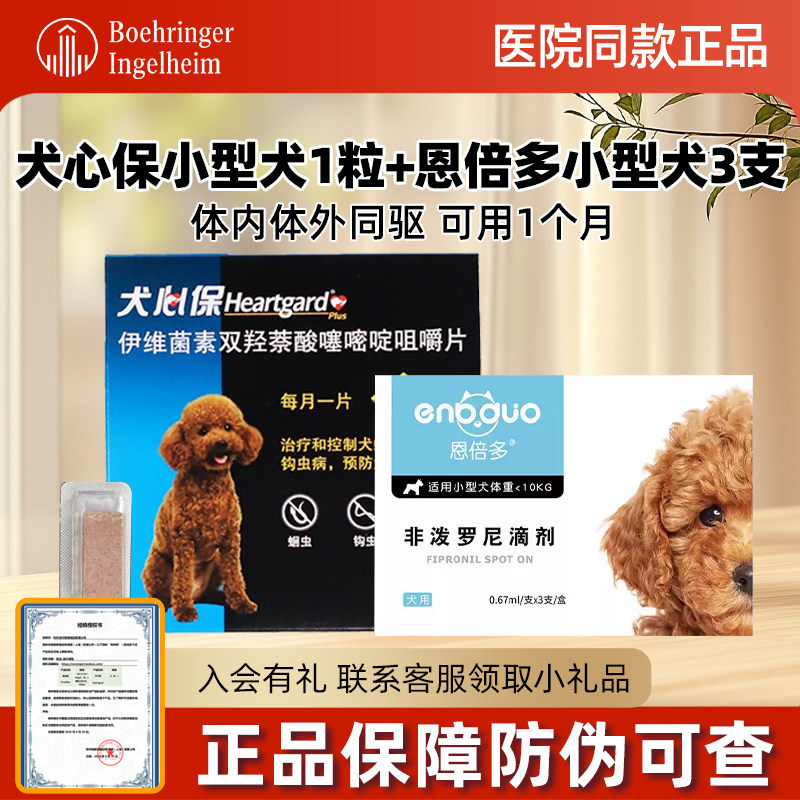 单粒 犬心保小型犬驱虫药狗狗体内驱虫+福来恩体外驱虫狗犬心宝