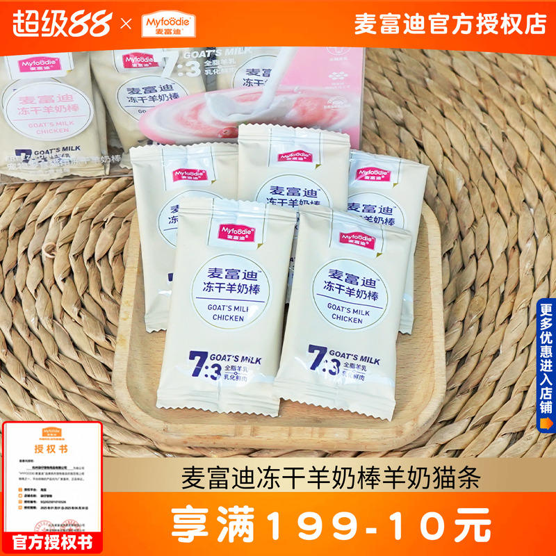 麦富迪冻干羊奶棒猫条肉包肉酱
