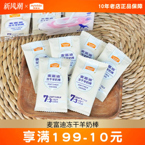 麦富迪冻干羊奶棒40g狗狗零食