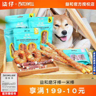 益和磨牙棒一米棒315g狗零食幼犬鸡肉鸭肉牛皮耐咬小型犬种大型犬