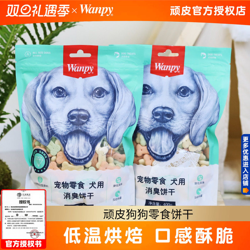 顽皮狗狗零食饼干400g幼犬成犬洁齿奶酪小馒头狗狗泰迪磨牙Wanpy