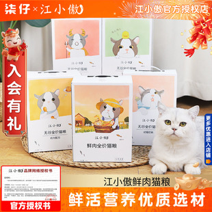 江小傲鲜肉猫粮全价全期无谷成猫幼猫粮1.5KG奶糕粮鸡肉牛肉盒装