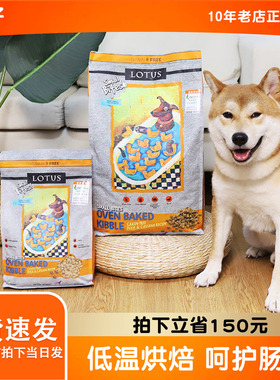 lotus璐特思莲花狗粮4磅10磅小颗粒鸭肉甜薯中小型犬老年犬烘焙粮