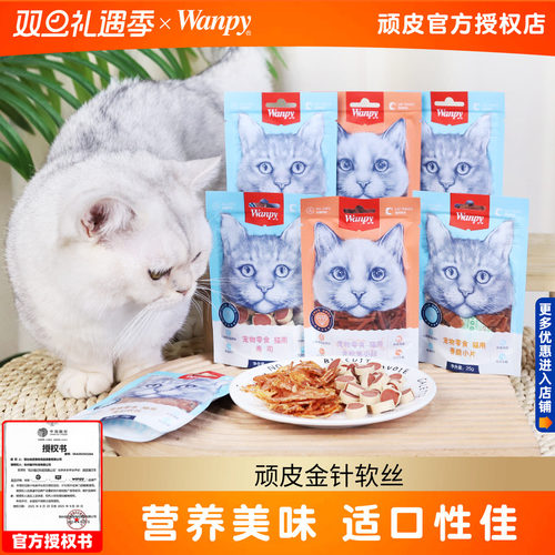 20包顽皮金针软丝猫咪零食