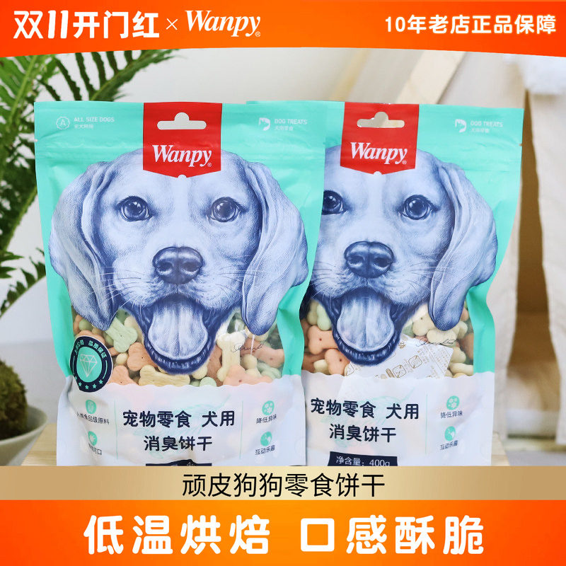 顽皮狗狗零食饼干400g幼犬成犬洁齿奶酪小馒头狗狗泰迪磨牙Wanpy