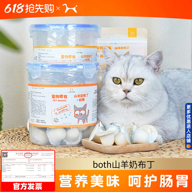 2袋both山羊奶布丁猫咪零食幼猫羊奶果冻宠物零食猫布丁猫罐头