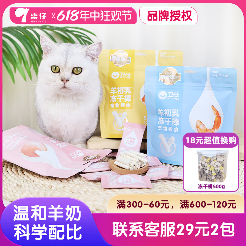 卫仕猫咪冻干羊奶棒奶酪棒营养零食磨牙洁齿成幼猫羊初乳冻干零食