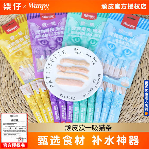 顽皮欧一吸猫零食猫湿粮