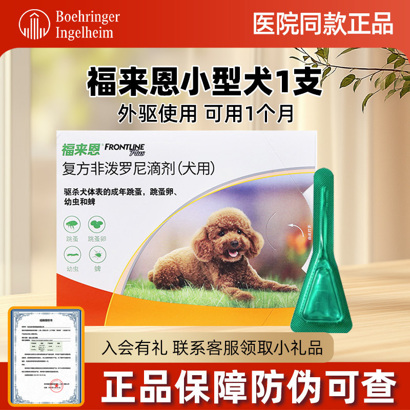 单支福来恩体外驱虫狗滴剂小型犬狗狗驱虫药除跳蚤虱子福莱恩犬用