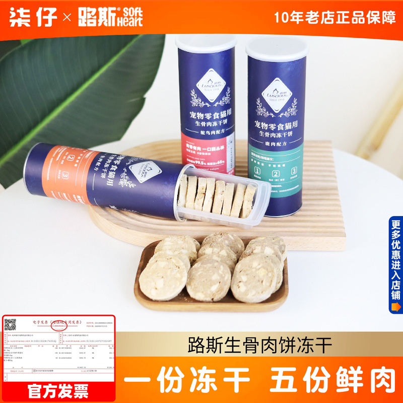 路斯猫用生骨肉冻干饼90g