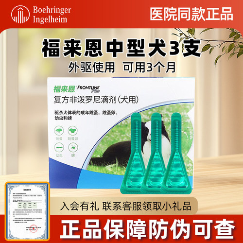 福来恩体外驱虫滴剂中型犬