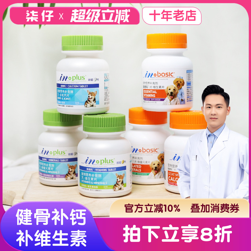 麦德氏钙片/维生素狗双层健骨