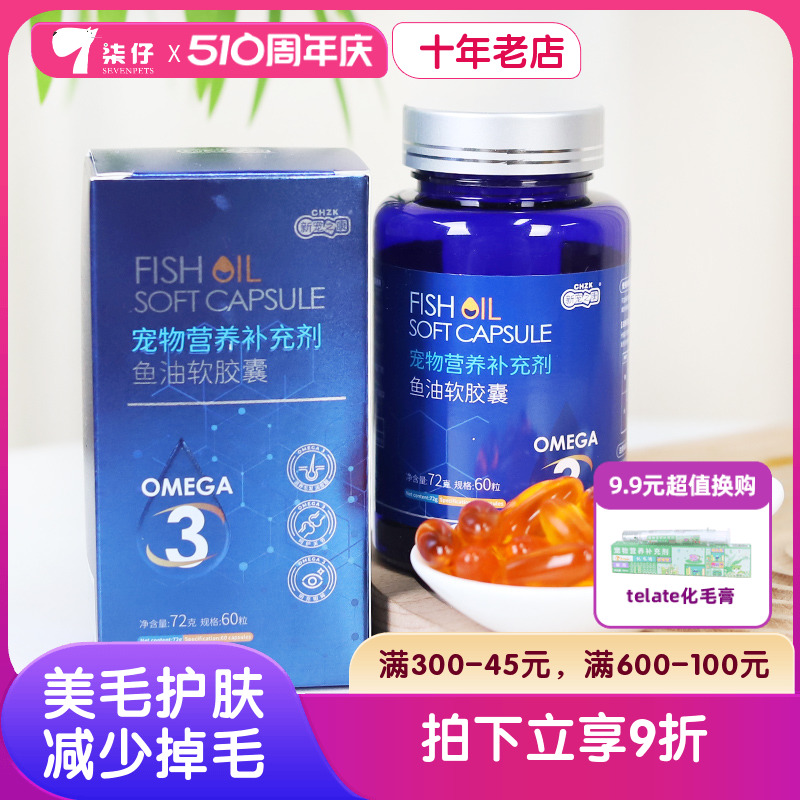 新宠之康鱼油60粒猫用狗狗宠物深海卵磷脂美毛护肤omega3防掉毛