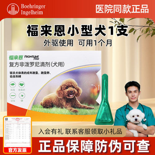 福来恩狗驱虫药体外驱虫小型犬