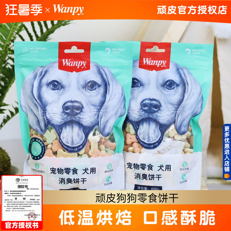 顽皮狗狗零食饼干400g幼犬成犬洁齿奶酪小馒头狗狗泰迪磨牙Wanpy